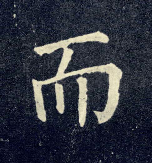 而楷书书法写法高清图片