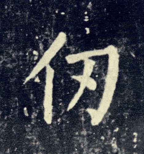 仞楷书书法写法高清图片