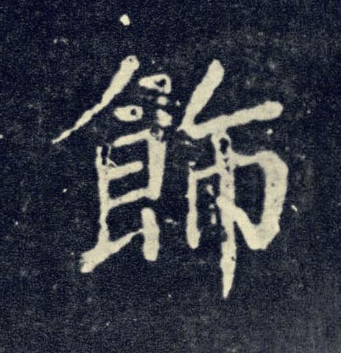 飾楷书书法写法高清图片