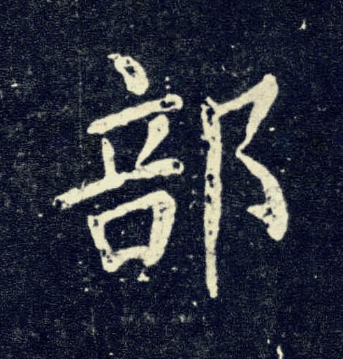 部楷书书法写法高清图片