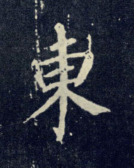東楷书书法写法高清图片