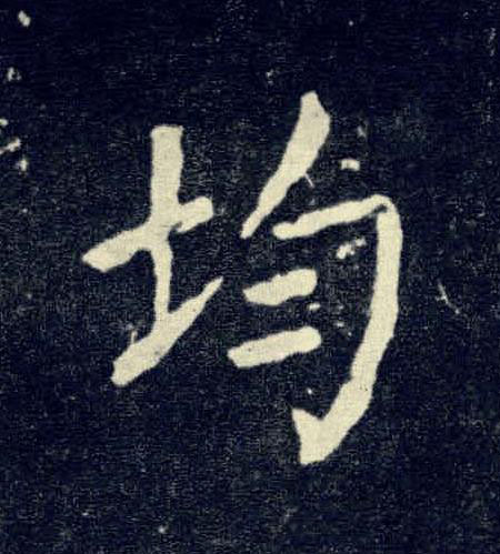 均楷书书法写法高清图片