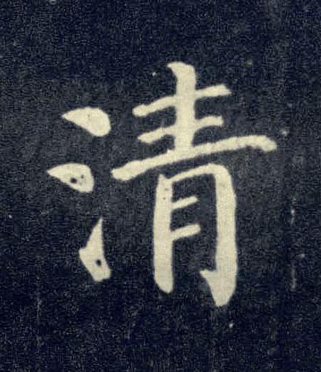 清楷书书法写法高清图片