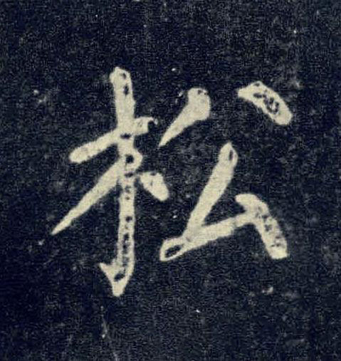 松楷书书法写法高清图片