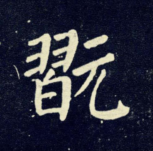 翫楷书书法写法高清图片