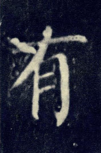 有楷书书法写法高清图片