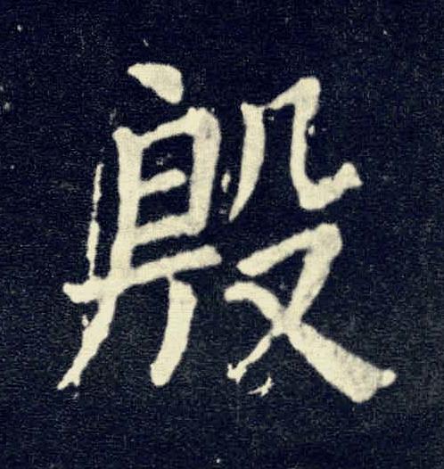 殷楷书书法写法高清图片
