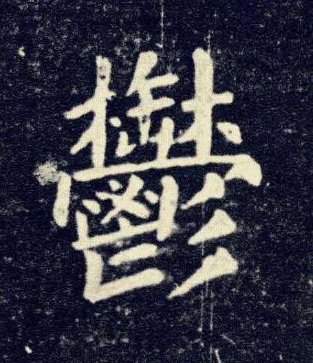 鬱楷书书法写法高清图片