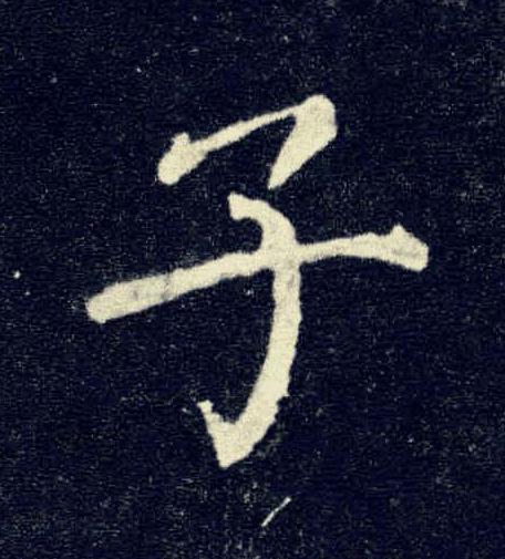 子楷书书法写法高清图片
