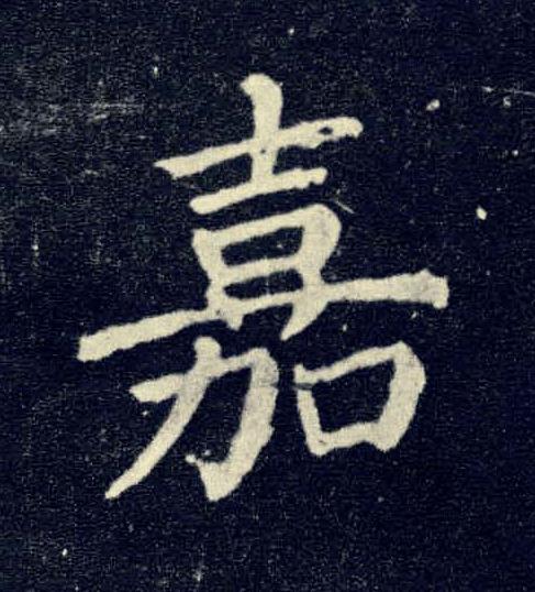 嘉楷书书法写法高清图片