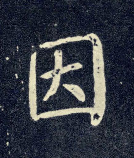 因楷书书法写法高清图片