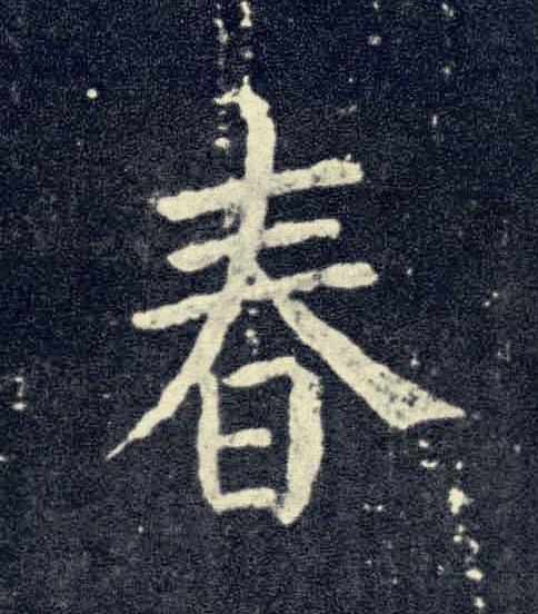 春楷书书法写法高清图片