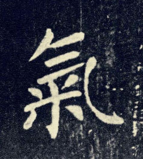 氣楷书书法写法高清图片