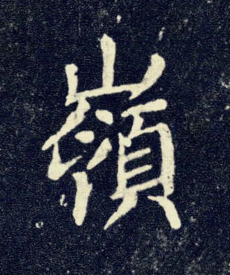 嶺楷书书法写法高清图片