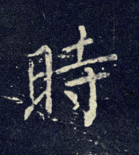 時楷书书法写法高清图片