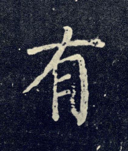 有楷书书法写法高清图片