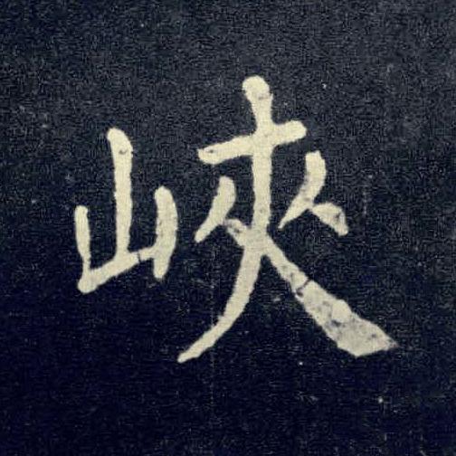 峽楷书书法写法高清图片