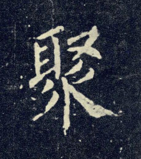 聚楷书书法写法高清图片