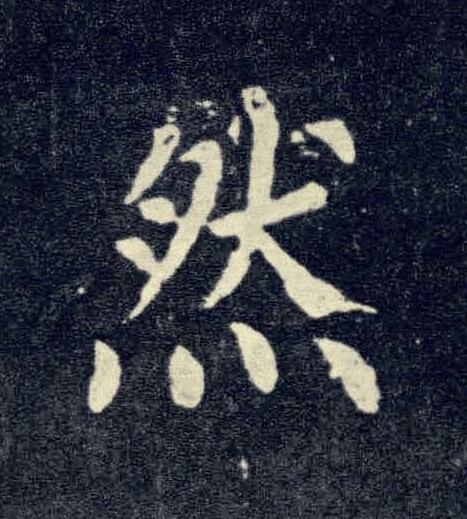 然楷书书法写法高清图片