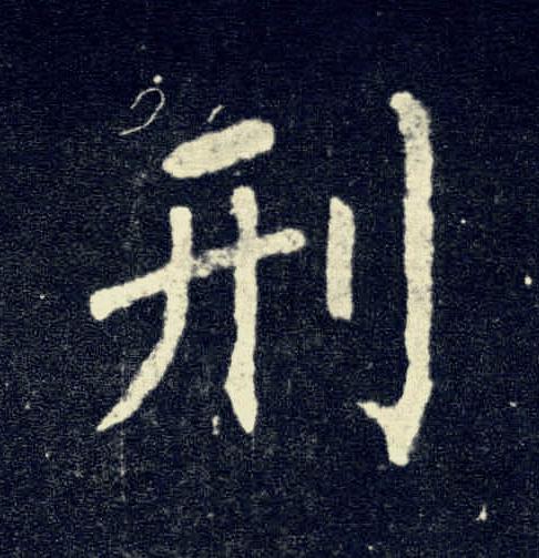 刑楷书书法写法高清图片