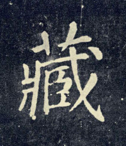 藏楷书书法写法高清图片