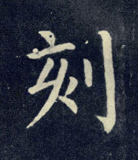 刻楷书书法写法高清图片