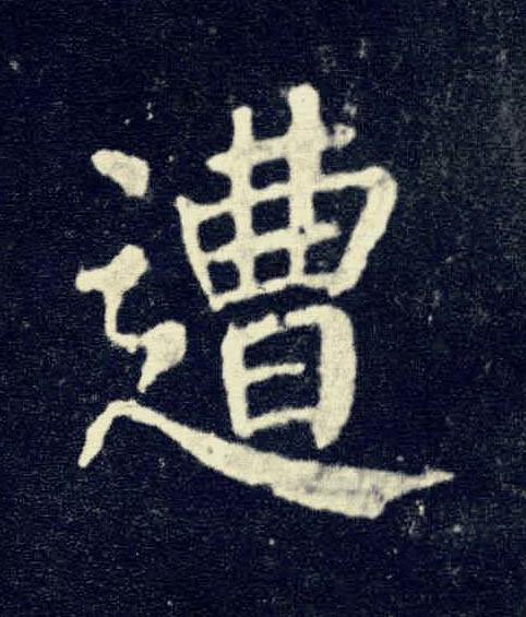 遭楷书书法写法高清图片
