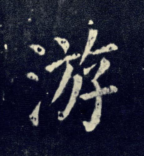 游楷书书法写法高清图片