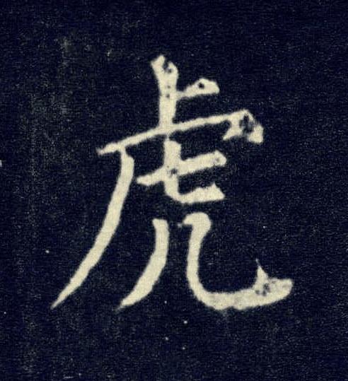 虎楷书书法写法高清图片
