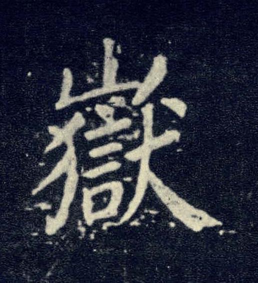 嶽楷书书法写法高清图片