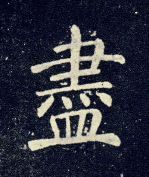 盡楷书书法写法高清图片