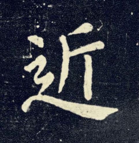 近楷书书法写法高清图片