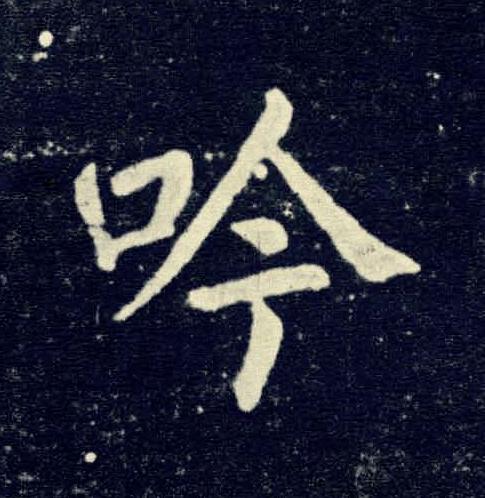吟楷书书法写法高清图片