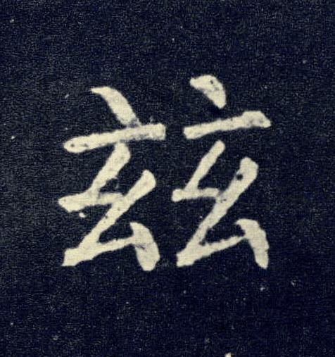 玆楷书书法写法高清图片