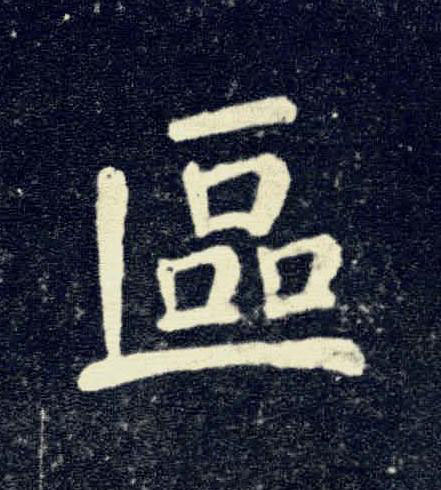 區楷书书法写法高清图片