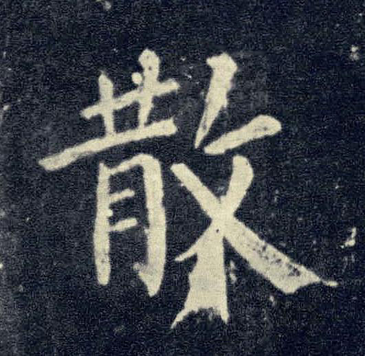 散楷书书法写法高清图片