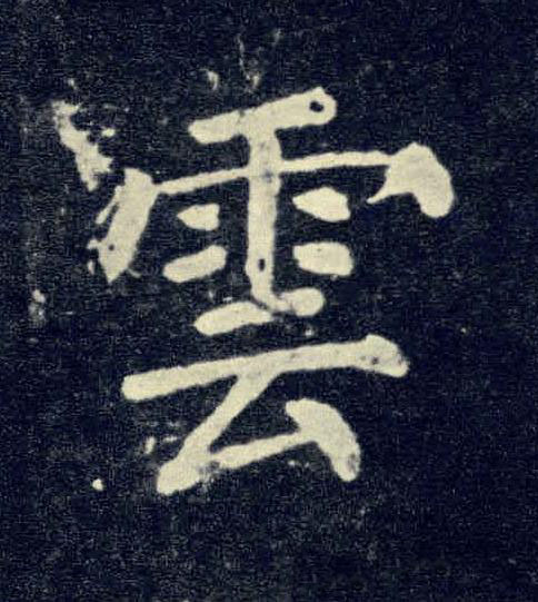 雲楷书书法写法高清图片