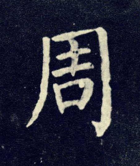 周楷书书法写法高清图片