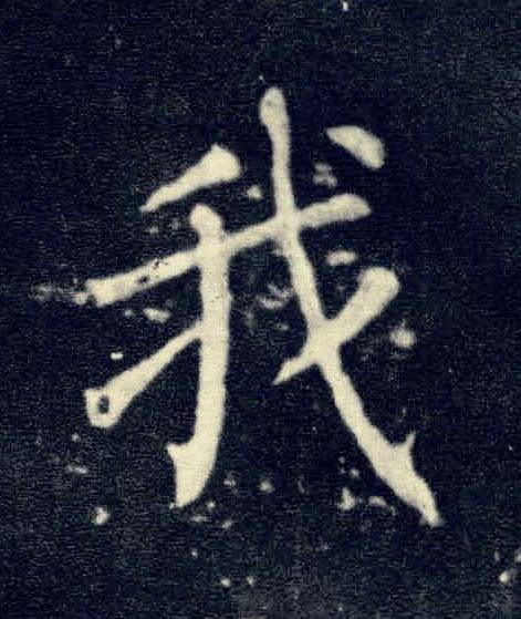 我楷书书法写法高清图片