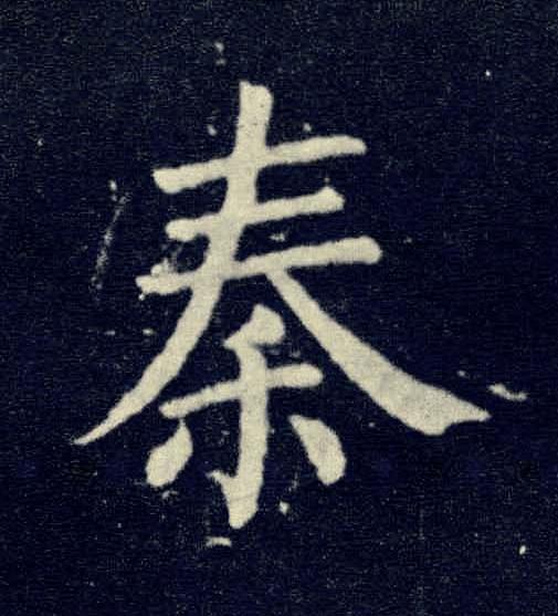 秦楷书书法写法高清图片