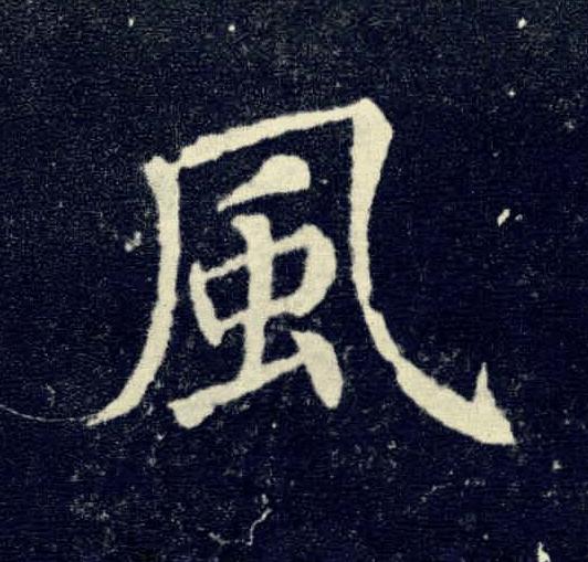 風楷书书法写法高清图片