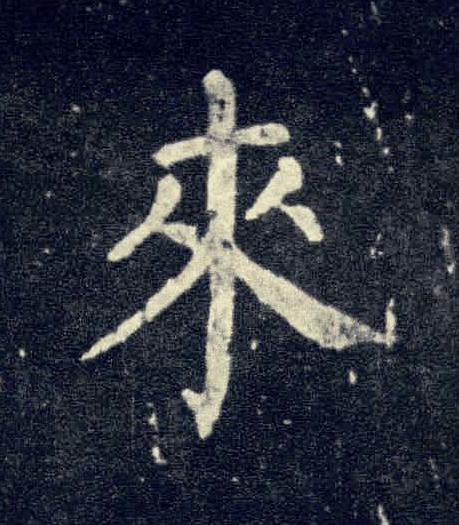 來楷书书法写法高清图片