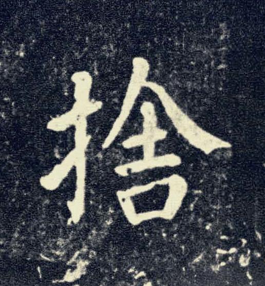 捨楷书书法写法高清图片