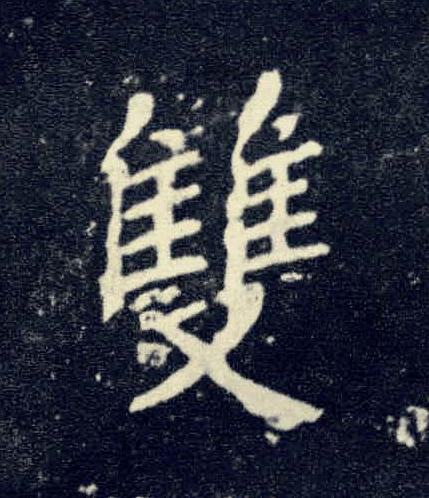 雙楷书书法写法高清图片