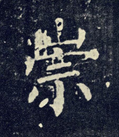 崇楷书书法写法高清图片