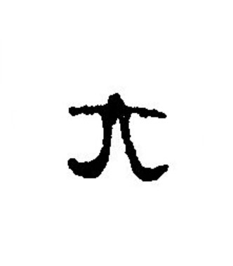 大篆书书法写法高清图片