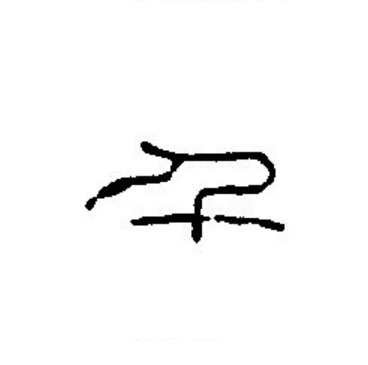 千篆书书法写法高清图片