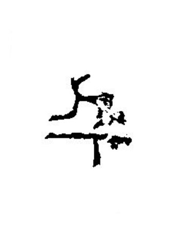 千篆书书法写法高清图片