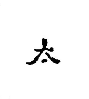 太篆书书法写法高清图片