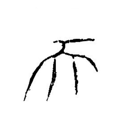 天篆书书法写法高清图片